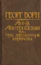 Анна Австрийская, или Три мушкетера королевы. Исторический роман в 2 томах. Том 2 - Георг Борн