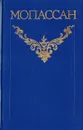 Ги де Мопассан. Собрание сочинений в 12 томах. Том 11 - Ги де Мопассан