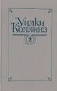 Уилки Коллинз. Собрание сочинений в 5 томах. Том 2 - Уилки Коллинз
