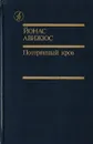 Потерянный кров. Том 1, книга 3 - Йонас Авижюс