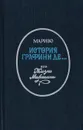 История графини де..., или Жизнь Марианны - Мариво Пьер Карле Де Шамблен