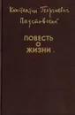 Повесть о жизни. В двух томах. Том 1 - К. Паустовский