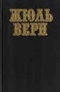 Жюль Верн. Собрание сочинений в 12 томах. Том 2. Путешествие к центру Земли. Путешествие и приключения капитана Гаттераса - Жюль Верн