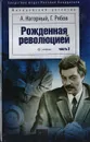 Рожденная революцией. Часть 2 - Нагорный Алексей Петрович, Рябов Гелий Трофимович