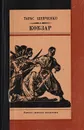 Кобзар - Тарас Шевченко