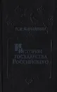 История государства Российского. В 6 книгах (12 томах). Книга 3. Том V - IV - Карамзин Н. М.