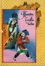 Книга Тысячи и одной ночи. Сказки Шахразады в 8 томах. Том 2. Ночи 39-145 - Народное творчество