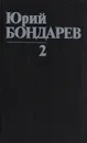 Юрий Бондарев. Собрание сочинений в 8 томах. Том 2. Горячий снег. Рассказы. Статья - Юрий Бондарев