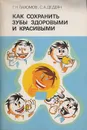 Как сохранить зубы здоровыми и красивыми - Г. Пахомов, С. Дедеян