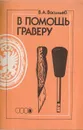 В помощь граверу - В. Васильев