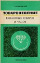 Товароведение ювелирных товаров и часов - Э. И. Орловский