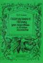 Оборудование теплиц для подсобных и личных хозяйств - Климов В. В.
