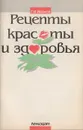 Рецепты красоты и здоровья. Применение лекарственных растений в косметике и медицине - С. Иванов
