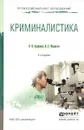Криминалистика. Учебное пособие - В. В. Агафонов, А. Г. Филиппов