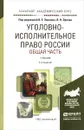 Уголовно-исполнительное право России. Общая часть. Учебник - Владимир Эминов,Владислав Орлов