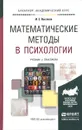 Математические методы в психологии. Учебник и практикум - И. Е. Высоков