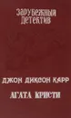 Джон Диксон Карр. Табакерка императора. Агата Кристи. Происшествие в старом замке - Джон Диксон Карр, Джон Диксон Карр