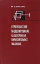 Вероятностное моделирование на электронных вычислительных машинах - Ю. Г. Полляк