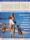 Здоровье всей семьи. Полная энциклопедия для всех и для каждого - Г. А. Лапис