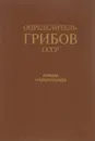 Определитель грибов СССР. Порядок Hygrophorales - А. Е. Коваленко
