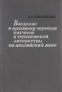 Введение в практику перевода научной и технической литературы на английский язык - А. Л. Пумпянский