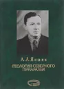 Геология Северного Приаралья - А. Л. Яшин