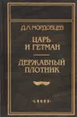 Царь и гетман. Державный плотник - Мордовцев Даниил Лукич