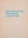 Производство пирожных и тортов - Мархель Павел Сильвестрович, Гопенштейн Юрий Лазаревич