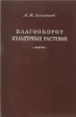 Влагооборот культурных растений - А. М. Алпатьев