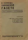 В помощь заводской газете. Сборник - М. Браз, А. Григоренко, М. Гус, И. Старобогатов