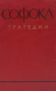Софокл. Трагедии - Софокл