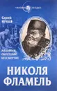 Николя Фламель. Алхимик, обретший бессмертие - Сергей Нечаев