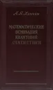 Математические основания квантовой статистики - Хинчин А. Я.