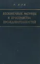 Бесконечные матрицы и пространства последовательностей - Кук Р.