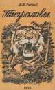 Тигроловы. Записки охотоведа - Сысоев В. П.