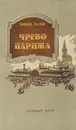 Чрево Парижа - Золя Эмиль
