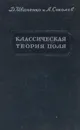 Классическая теория поля (новые проблемы) - Иваненко Д., Соколов А.