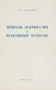 Неврозы, психопатии и реактивные психозы - Федоров В. К.