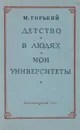 Детство. В людях. Мои университеты - Горький М.