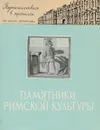 Памятники римской культуры - Андреева Марина Викторовна