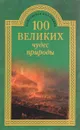 100 великих чудес природы - Б. Б. Вагнер