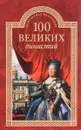 100 великих династий - Е. Г. Жадько