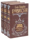Тайная доктрина. Комплект из 3 книг - Елена Петровна Блаватская