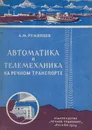 Автоматика и телемеханика на речном транспорте - Румянцев А. М.