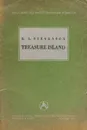 Treasure island - Р.Стивенсон