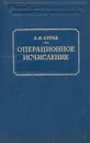 Операционное исчисление и его приложение к задачам механики - Лурье А. И.