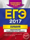 ЕГЭ-2017. Химия. Тематические тренировочные задания - Соколова И.А.