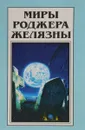 Миры Роджера Желязны. Хроники Амбера - Роджер Желязны