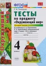 Окружающий мир. 4 класс. Тесты. К учебнику А. А. Плешакова, Е. А. Крючковой. Часть 2 - Е. М. Тихомирова
