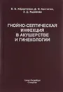 Гнойно-септическая инфекция в акушерстве и гинекологии - В. В. Абрамченко, Д. Ф. Костючек, Э. Д. Хаджиева